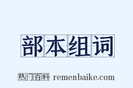 部本组词是什么意思的图片